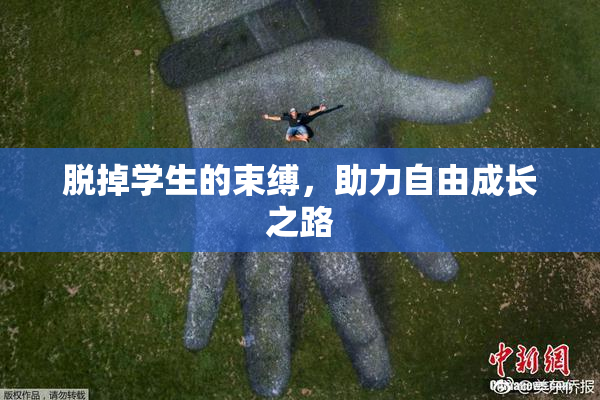 脱掉学生的束缚，助力自由成长之路