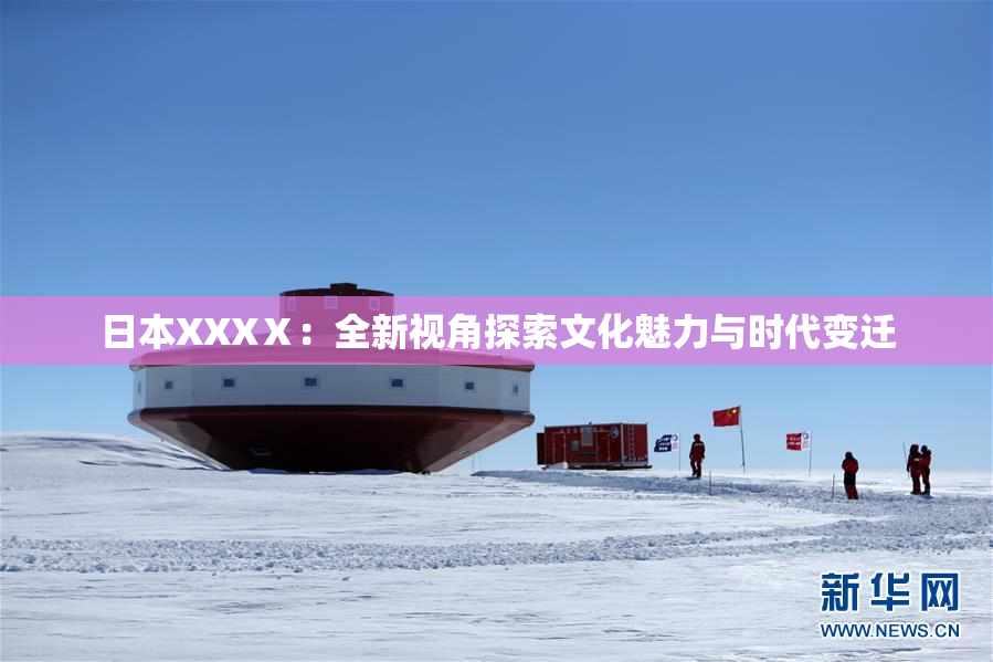 日本XXXⅩ：全新视角探索文化魅力与时代变迁