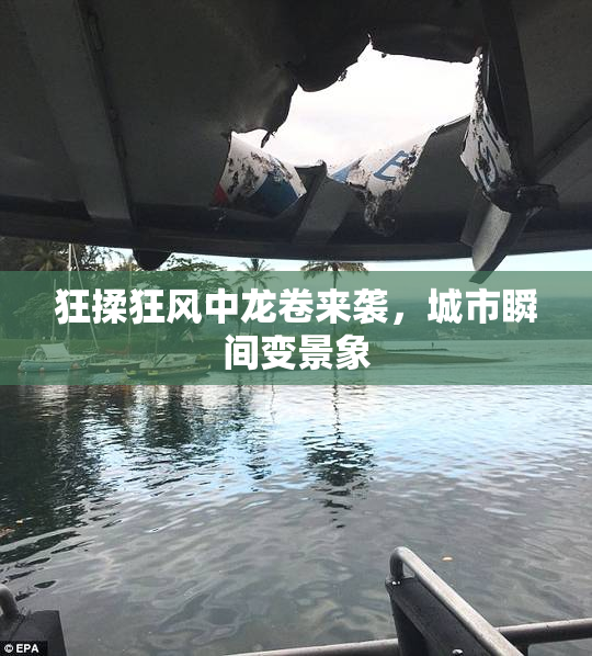 狂揉狂风中龙卷来袭，城市瞬间变景象