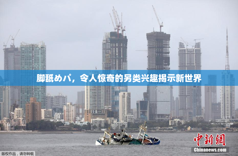 脚舐めパ，令人惊奇的另类兴趣揭示新世界