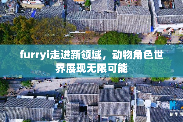 furryi走进新领域，动物角色世界展现无限可能