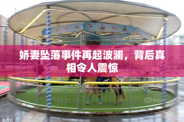 娇妻坠落事件再起波澜，背后真相令人震惊
