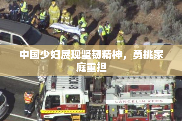 中国少妇展现坚韧精神，勇挑家庭重担