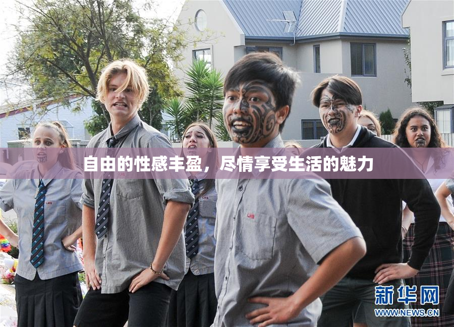 自由的性感丰盈，尽情享受生活的魅力