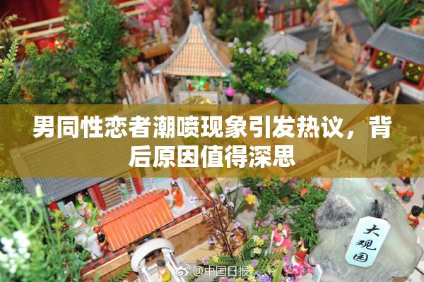 男同性恋者潮喷现象引发热议，背后原因值得深思