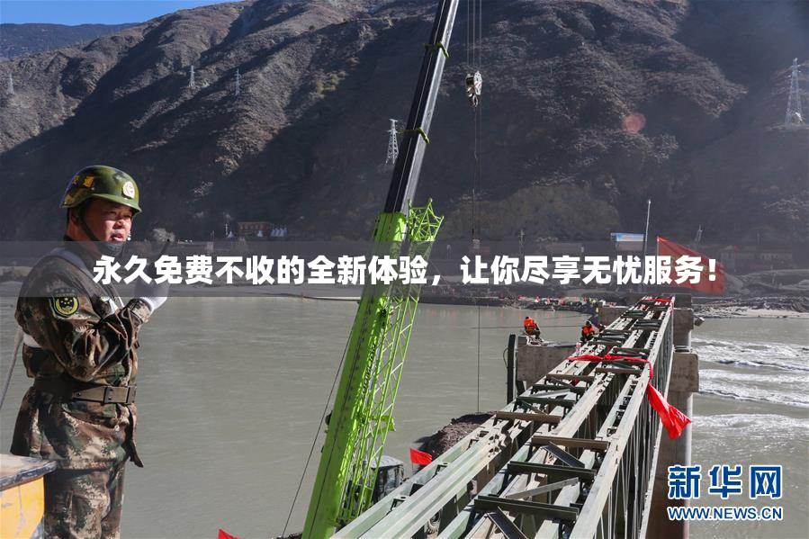 永久免费不收的全新体验，让你尽享无忧服务！