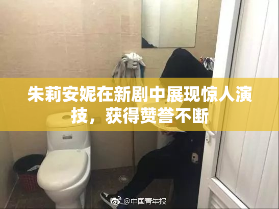 朱莉安妮在新剧中展现惊人演技，获得赞誉不断