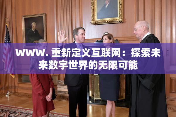 WWW. 重新定义互联网：探索未来数字世界的无限可能
