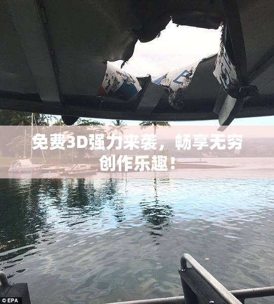 免费3D强力来袭，畅享无穷创作乐趣！