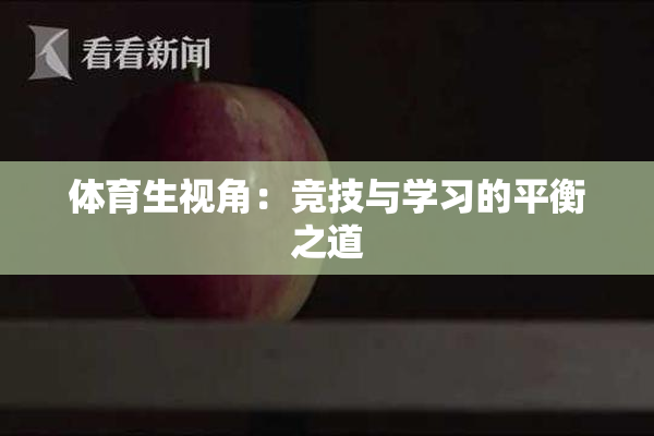 体育生视角：竞技与学习的平衡之道