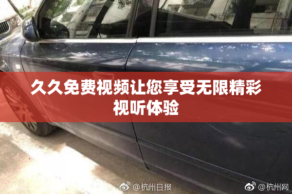 久久免费视频让您享受无限精彩视听体验
