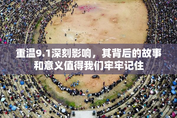重温9.1深刻影响，其背后的故事和意义值得我们牢牢记住