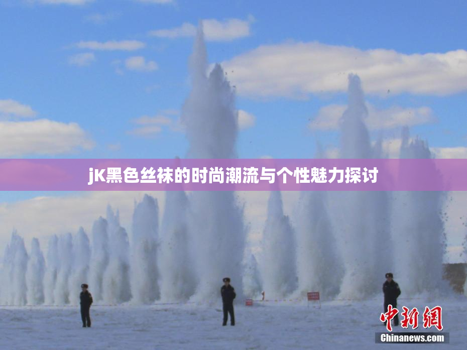 jK黑色丝袜的时尚潮流与个性魅力探讨