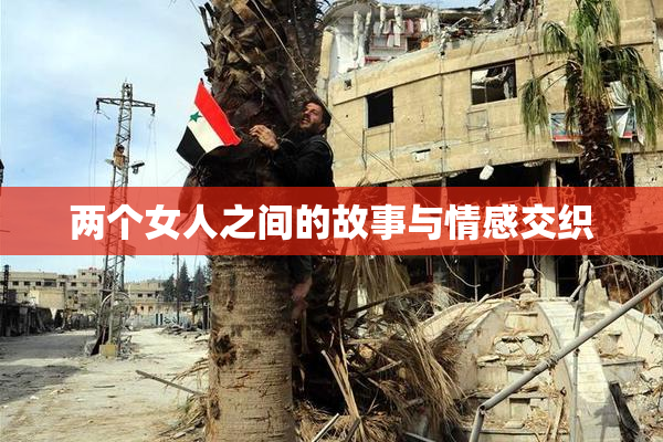 两个女人之间的故事与情感交织