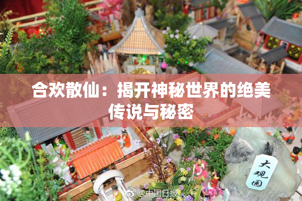 合欢散仙：揭开神秘世界的绝美传说与秘密