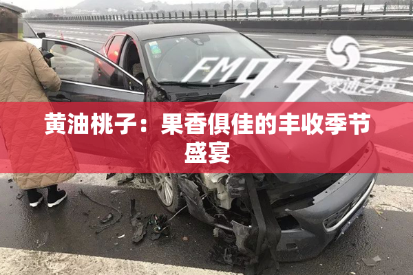 黄油桃子：果香俱佳的丰收季节盛宴