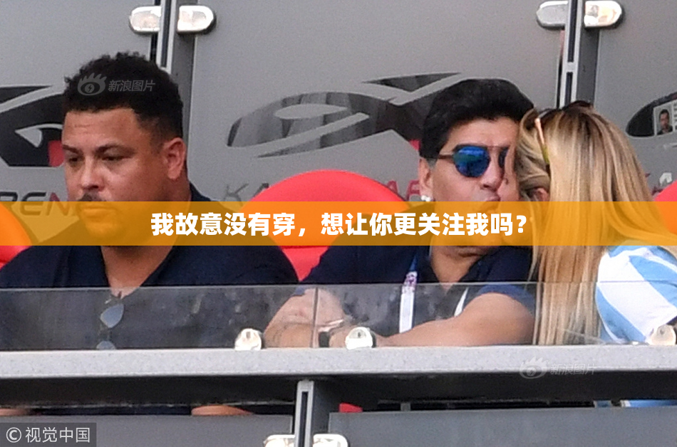 我故意没有穿，想让你更关注我吗？