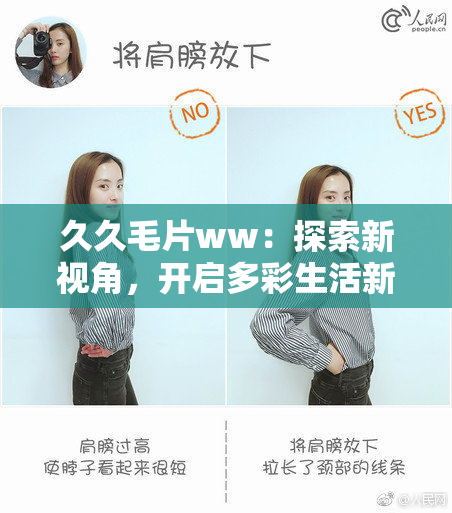 久久毛片ww：探索新视角，开启多彩生活新篇章