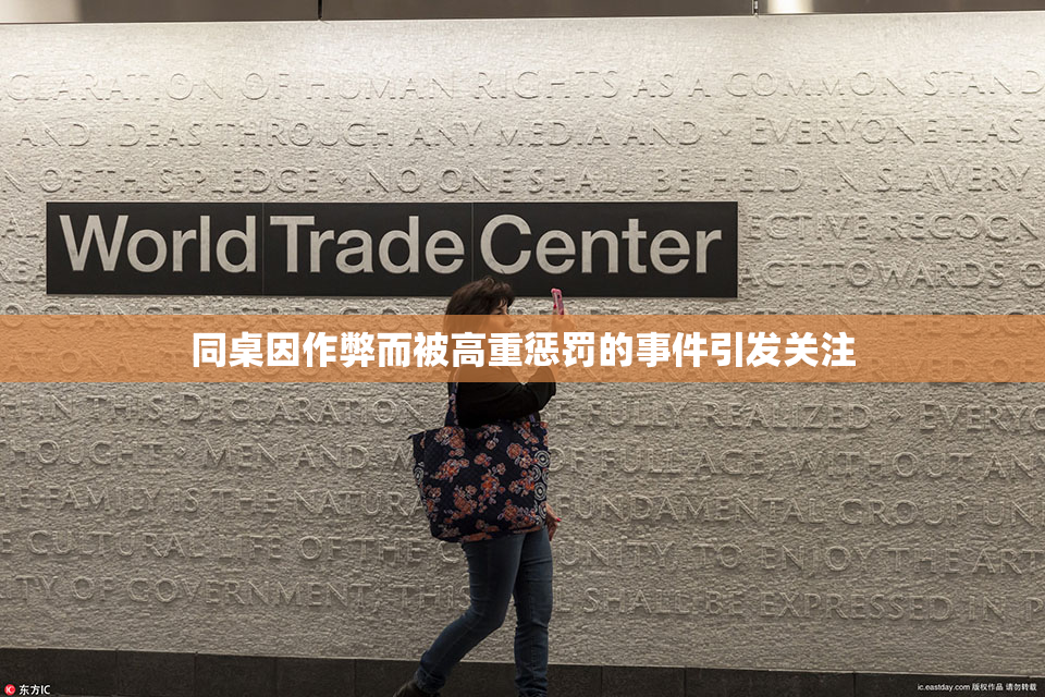 同桌因作弊而被高重惩罚的事件引发关注