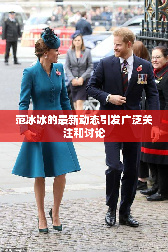 范冰冰的最新动态引发广泛关注和讨论