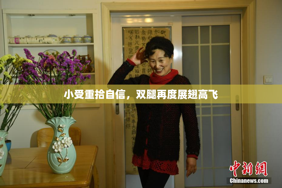 小受重拾自信，双腿再度展翅高飞