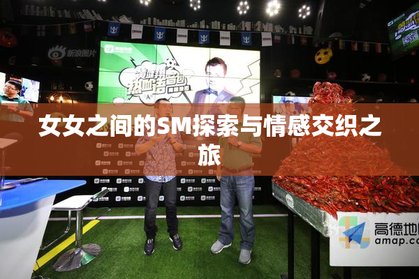 女女之间的SM探索与情感交织之旅