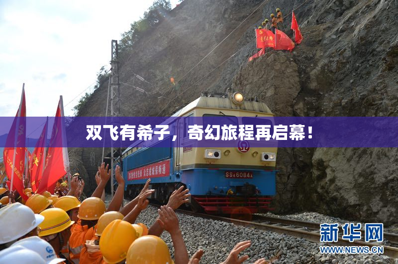 双飞有希子，奇幻旅程再启幕！