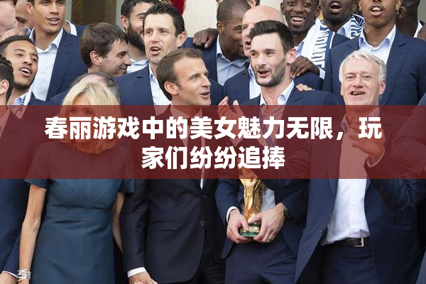 春丽游戏中的美女魅力无限，玩家们纷纷追捧