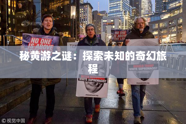秘黄游之谜：探索未知的奇幻旅程