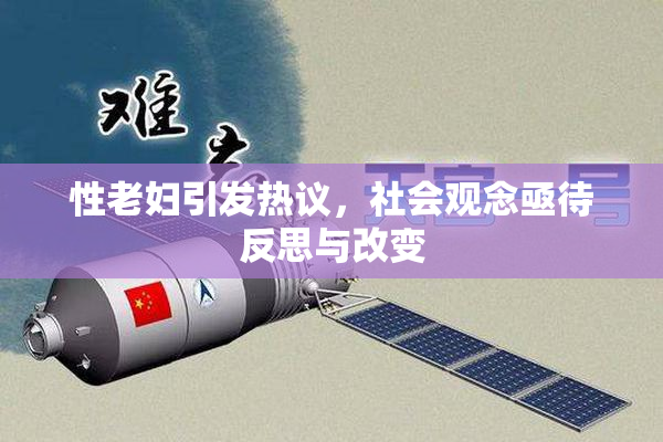 性老妇引发热议，社会观念亟待反思与改变
