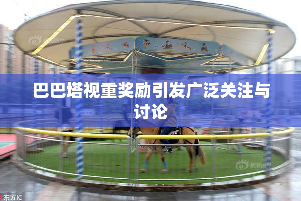 巴巴塔视重奖励引发广泛关注与讨论