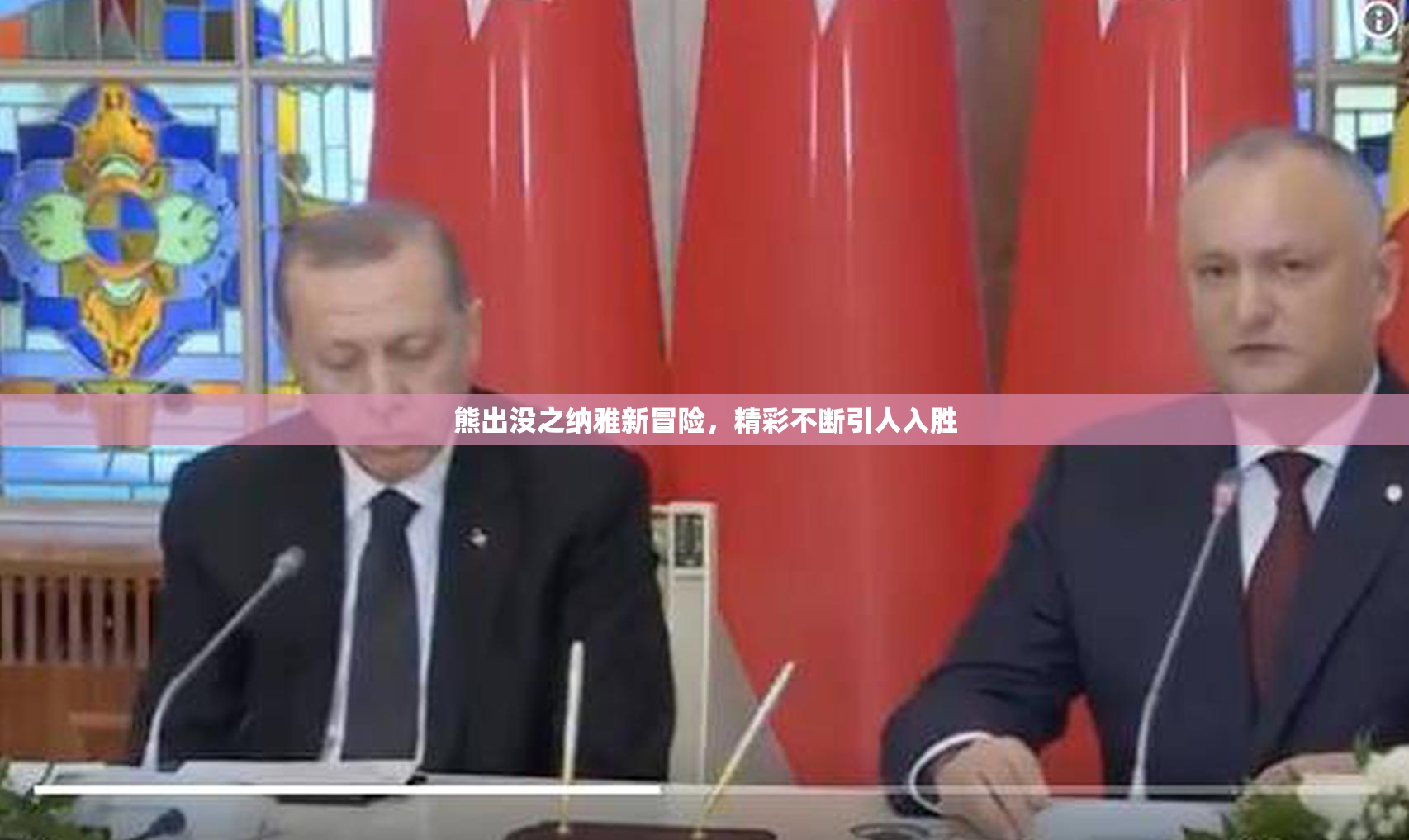 熊出没之纳雅新冒险，精彩不断引人入胜