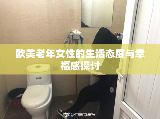 欧美老年女性的生活态度与幸福感探讨