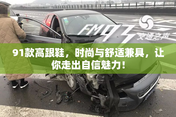 91款高跟鞋，时尚与舒适兼具，让你走出自信魅力！