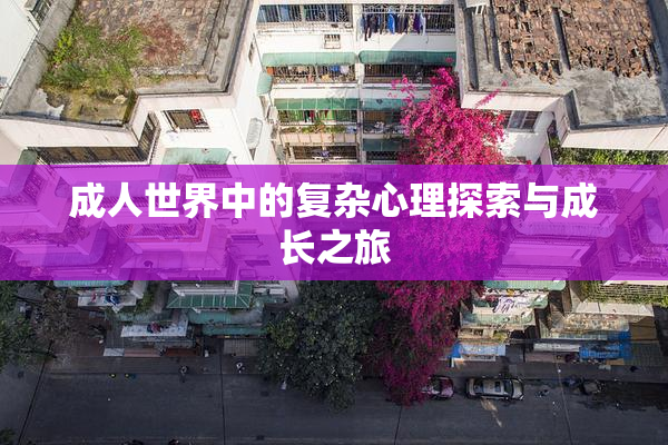 成人世界中的复杂心理探索与成长之旅