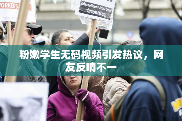 粉嫩学生无码视频引发热议，网友反响不一
