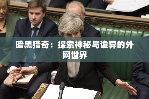 暗黑猎奇：探索神秘与诡异的外网世界