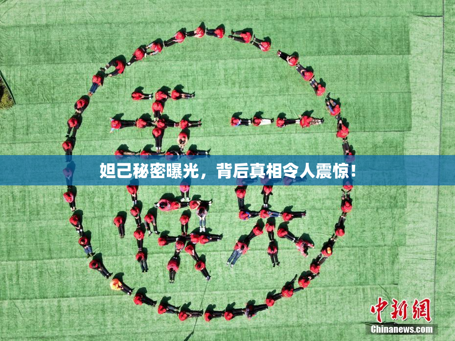 妲己秘密曝光，背后真相令人震惊！