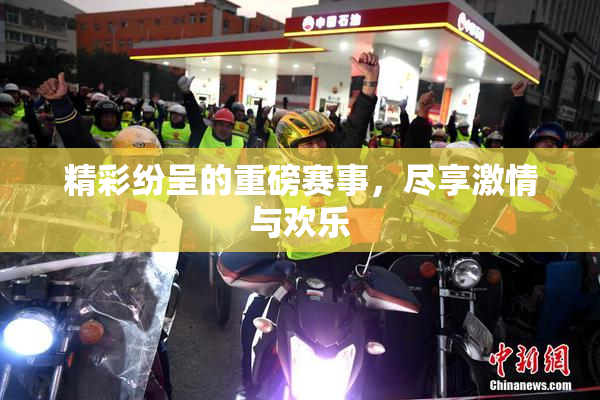精彩纷呈的重磅赛事，尽享激情与欢乐
