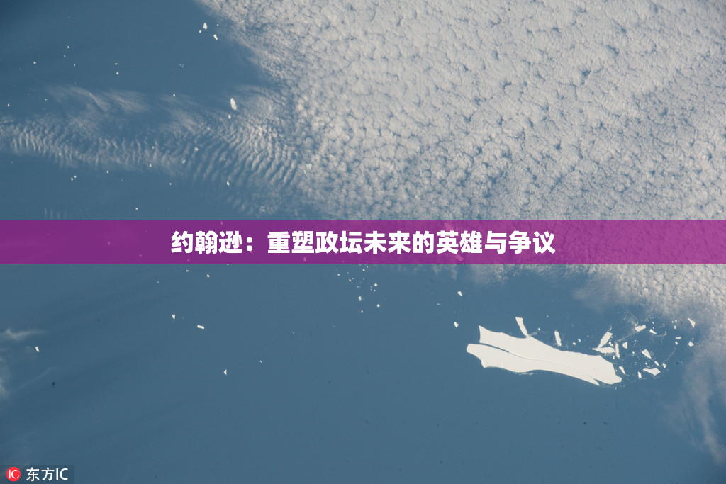 约翰逊：重塑政坛未来的英雄与争议
