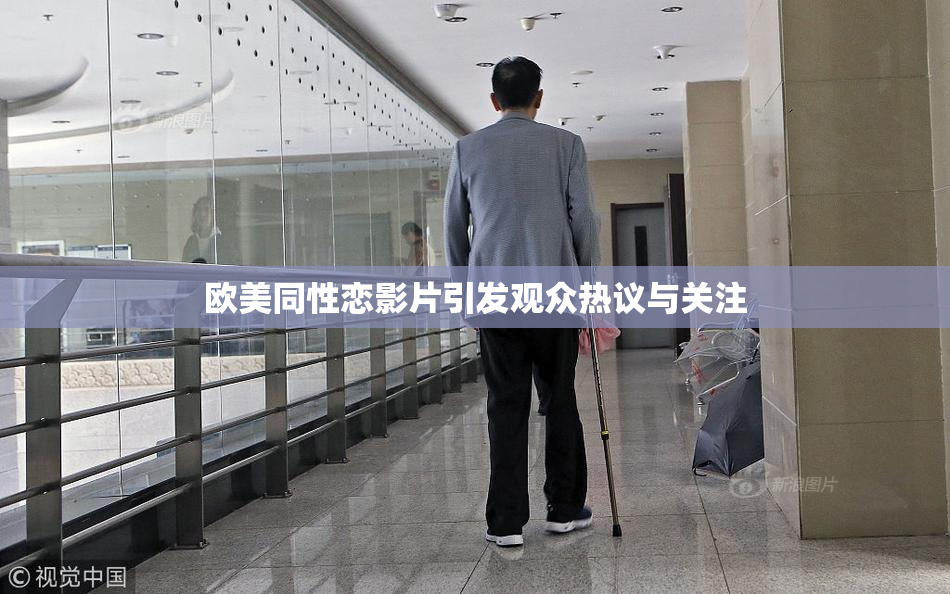 欧美同性恋影片引发观众热议与关注