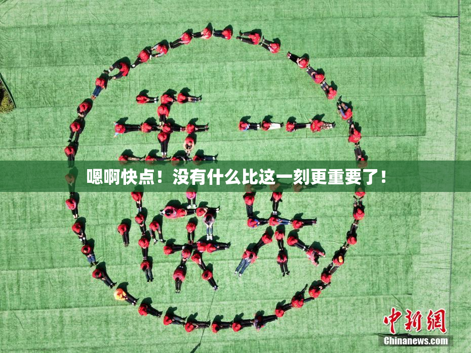 嗯啊快点！没有什么比这一刻更重要了！