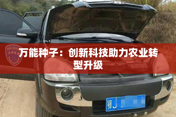 万能种子：创新科技助力农业转型升级