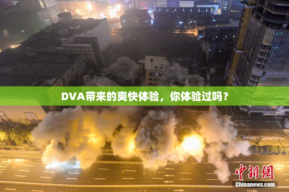 DVA带来的爽快体验，你体验过吗？