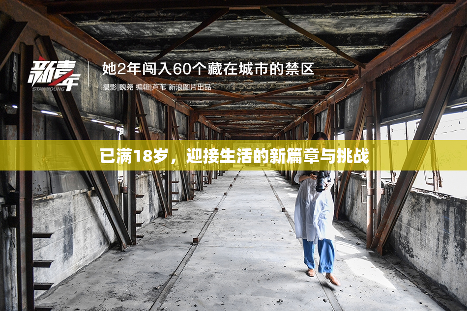已满18岁，迎接生活的新篇章与挑战