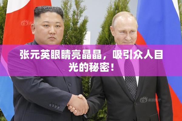 张元英眼睛亮晶晶，吸引众人目光的秘密！