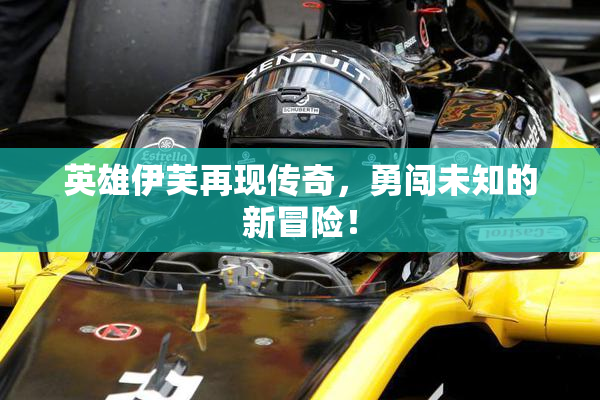 英雄伊芙再现传奇，勇闯未知的新冒险！