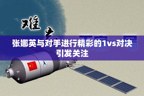 张娜英与对手进行精彩的1vs对决引发关注