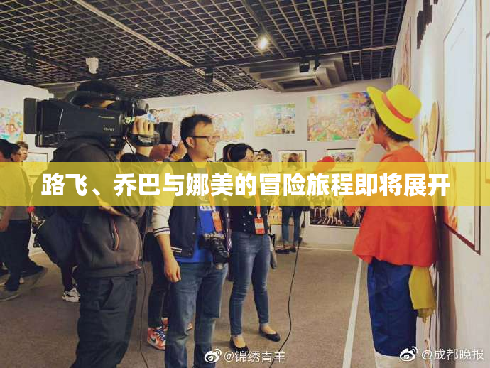路飞、乔巴与娜美的冒险旅程即将展开