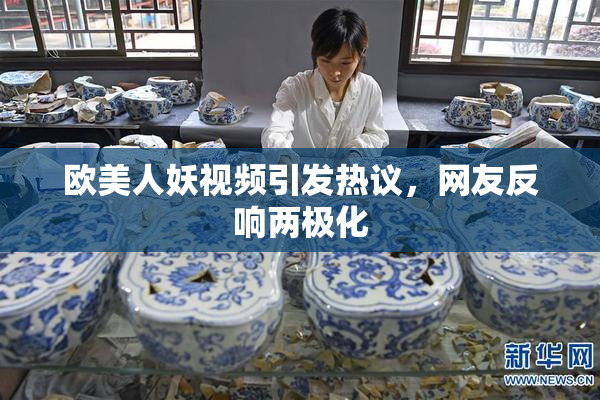 欧美人妖视频引发热议，网友反响两极化
